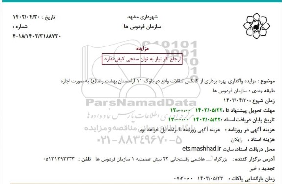 مزایده واگذاری بهره برداری از کانکس تنقلات واقع در بلوک 11 آرامستان بهشت رضا(ع) به صورت اجاره