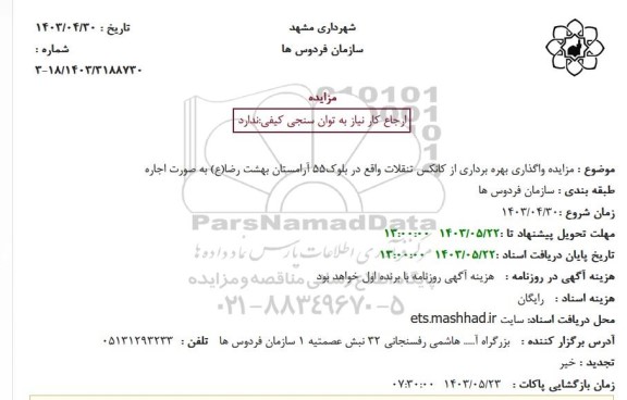 مزایده واگذاری بهره برداری از کانکس تنقلات واقع در بلوک 55 آرامستان بهشت رضا(ع) به صورت اجاره