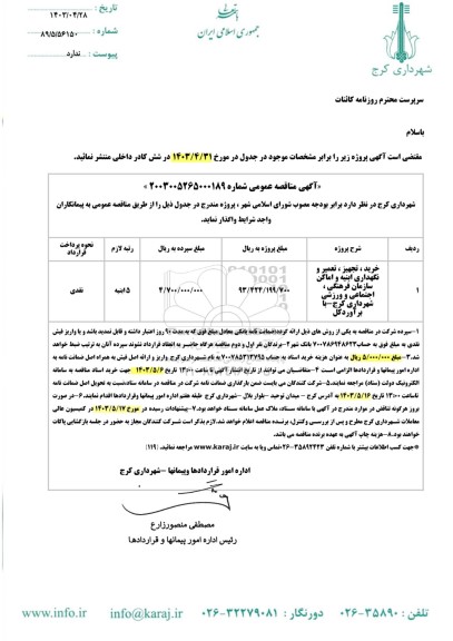 مناقصه خرید، تجهیز، تعمیر و نگهداری ابنیه و اماکن سازمان فرهنگی، اجتماعی و ورزشی شهرداری 