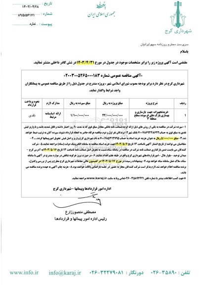 مناقصه خرید تجهیزات جهت بازسازی و بهسازی پارک های فرسوده سطح منطقه 3