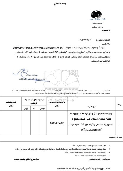 استعلام اجرای فوندانسیون دکل چهارپایه 42 متری 