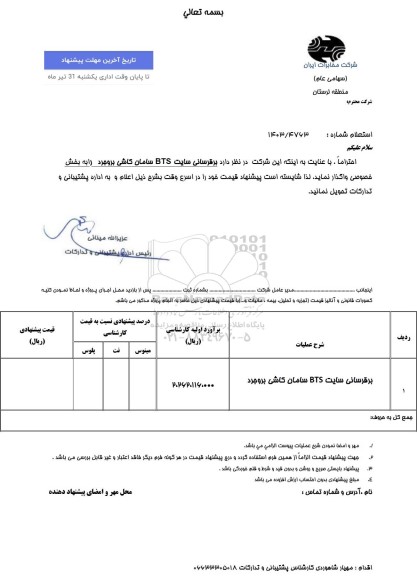 استعلام برقرسانی سایت BTS سامان کاشی 