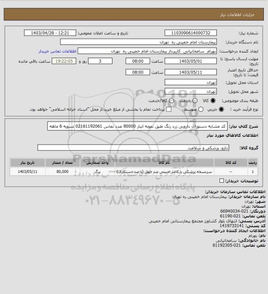 استعلام کد مشابه دستورات دارویی زرد رنگ طبق نمونه انبار 80000 عدد تماس 02161192061 تسویه 6 ماهه