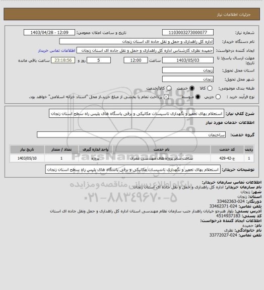 استعلام استعلام بهای تعمیر و نگهداری تاسیسات مکانیکی و برقی پاسگاه های پلیس راه سطح استان زنجان