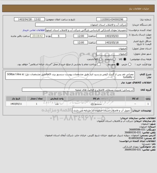 استعلام عمرانی نقد پس از کنترل کیفی و رسید انبار طبق مشخصات پیوست 
سنسور برند  hachطبق
مشخصات ذیل:
SOlitax t-line sc turbidity
i