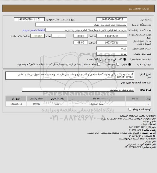 استعلام کد مشابه پاکت رنگی آزمایشگاه با طراحی و قالب و تیغ و چاپ طبق تایید تسویه چهار ماهه تحویل درب انبار تماس 02161192061