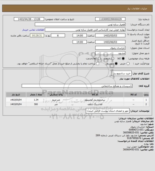 استعلام خرید ساندویچ پنل