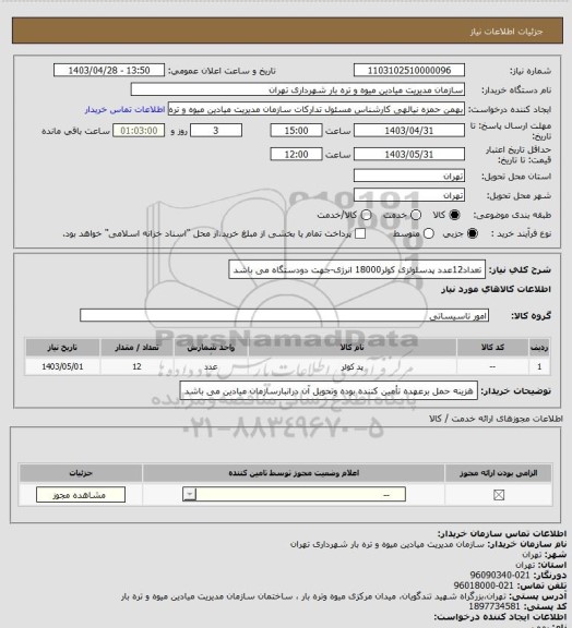 استعلام تعداد12عدد پدسلولزی کولر18000 انرژی-جهت دودستگاه می باشد