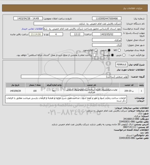 استعلام FERRULE