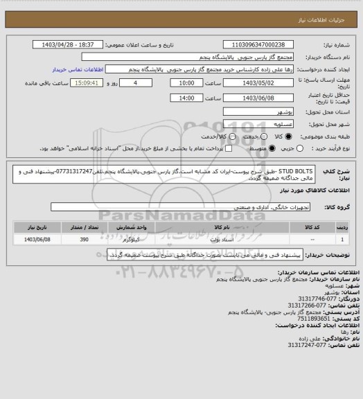 استعلام STUD BOLTS -طبق شرح پیوست-ایران کد مشابه است.گاز پارس جنوبی،پالایشگاه پنجم،تلفن07731317247-پیشنهاد فنی و مالی جداگانه ضمیمه گردد.