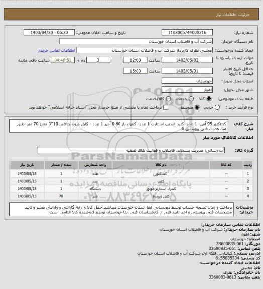 استعلام کنتاکتور 95 آمپر- 1 عدد- کلید استپ استارت 1 عدد- کنترل بار 60-0 آمپر 1 عدد - کابل درون چاهی 10*3 متارژ 70 متر -طبق مشخصات فنی پیوستی 6