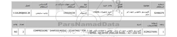 استعلام کمپرسور دانفوس جهت ایر درایر