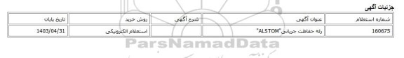 استعلام الکترونیکی، رله حفاظت جریانی