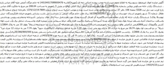 آگهی مزایده ششدانگ یکباب خانه مسکونی ویلایی بشماره پلاک1/2805 (دوهزاروهشتصدوپنج فرعی ازیک اصلی )