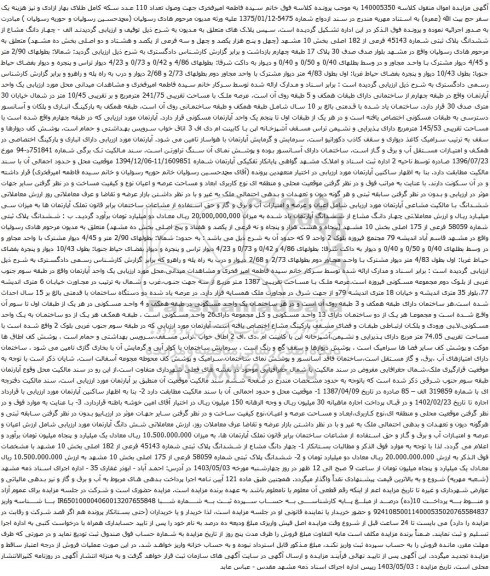 آگهی مزایده  چهار دانگ مشاع از ششدانگ پلاک ثبتی شماره 45143 فرعی از 182 اصلی بخش 10 مشهد (چهل و پنج هزار یکصد و چهل و سه فرعی از یکصد و هشتاد و دو اصلی