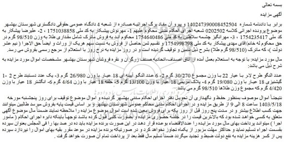 مزایده فروش 1- 2 عدد النگو طرح لار با عیار 22 با وزن مجموع 30/270 گرم