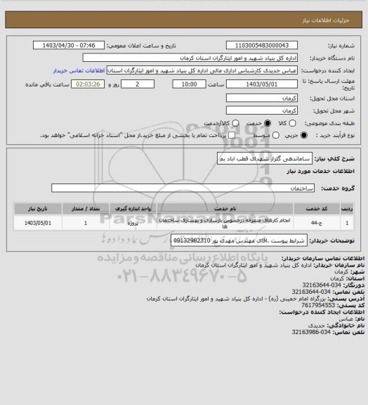 استعلام ساماندهی گلزار شهدای قطب اباد بم