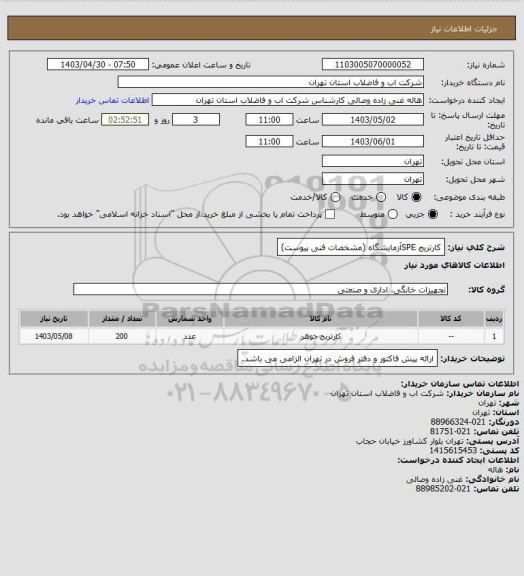 استعلام کارتریج SPEآزمایشگاه (مشخصات فنی پیوست)