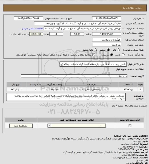 استعلام تکمیل زیرساخت  های مورد نیاز منطقه گردشگری امامزاده عبدالله (ع