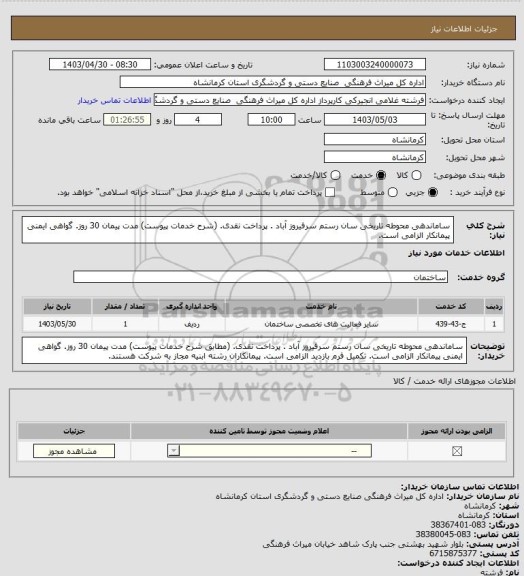 استعلام ساماندهی محوطه تاریخی سان رستم سرفیروز آباد . پرداخت نقدی. (شرح خدمات پیوست) مدت پیمان 30 روز. گواهی ایمنی پیمانکار الزامی است.