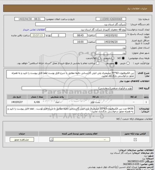 استعلام  زین الکتروفیوژن 63*25 میلیمتری پلی اتیلن گازرسانی دقیقا مطابق با شرح فایل پوست لطفا فایل پیوست را تایید و به همراه مجوز درخواستی بارگذاری نمایید.