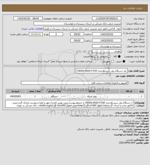 استعلام یک دستگاه روتر سیسکو مدل C8300-2N2S-4T2X