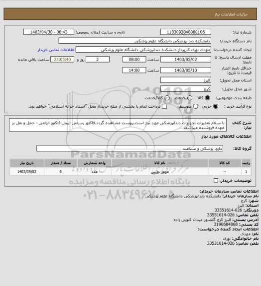 استعلام با سلام تعمیرات تجهیزات دندانپزشکی مورد نیاز است.پیوست مشاهده گردد.فاکتور رسمی -پیش فاکتور الزامی - حمل و نقل بر عهده فروشنده میباشد.