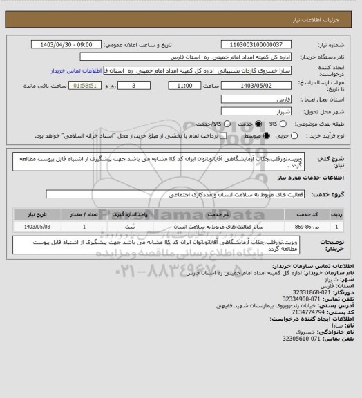 استعلام ویزیت،نوارقلب،چکاب آزمایشگاهی آقایانوبانوان ایران کد کاا مشابه می باشد جهت پیشگیری از اشتباه فایل پیوست مطالعه گردد .