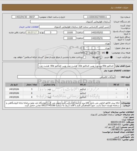 استعلام کنتاکتور 50a-پنج عدد
بوبین کنتاکتور 32a- هشت عدد
بوبین کنتاکتور 50a- هشت عدد