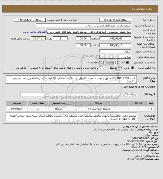 استعلام 2عدد PH ANALYZER مطابق با لیست پیوست /تحویل درب پالایشگاه شازند/(( قیمت کل درسامانه ریز قیمت در پیش فاکتور))