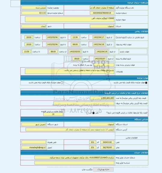 مزایده ، 15000 کیلوگرم ضایعات آهن