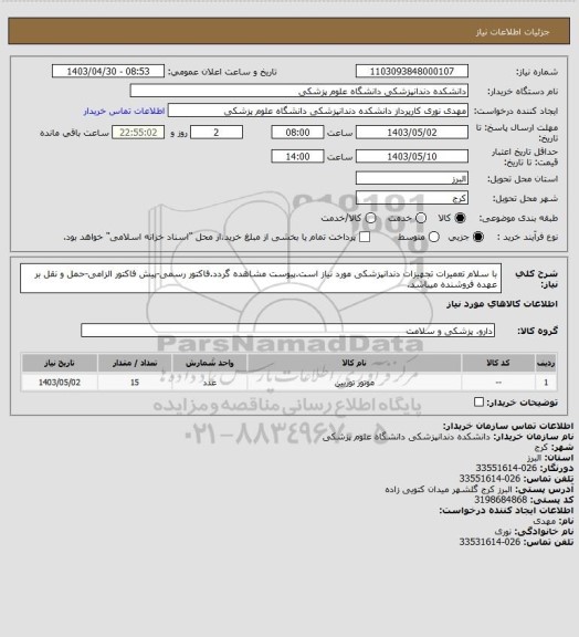 استعلام با سلام تعمیرات تجهیزات دندانپزشکی مورد نیاز است.پیوست مشاهده گردد.فاکتور رسمی-پیش فاکتور الزامی-حمل و نقل بر عهده فروشنده میباشد.