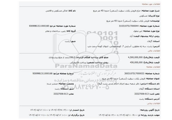 فروش یکباب سوئیت (نسقی) حدودا 45 متر مربع