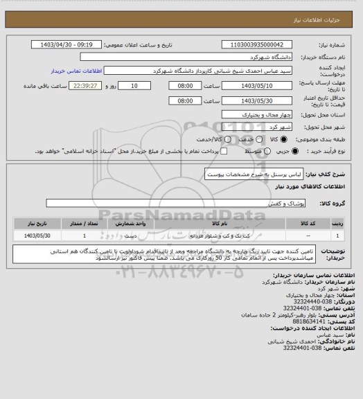 استعلام لباس پرسنل به شرح مشخصات پیوست