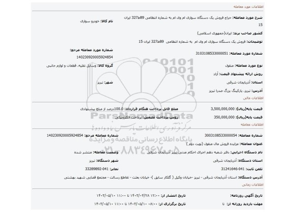 فروش یک دستگاه سواری ام وی ام به شماره انتظامی 89ط327 ایران 15