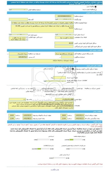 مناقصه، مناقصه عمومی همزمان با ارزیابی (یکپارچه) یک مرحله ای احداث بوستان واقع در خیابان نفت منطقه ناحیه صنعتی بندرماهشهر به مساحت تقریبی 16.160 مترمربع