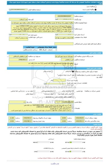 مناقصه، مناقصه عمومی یک مرحله ای تجدید مناقصه پروژه پخت و پخش آسفالت معابر سطح شهر شهرداری نسیم شهر سال 1403