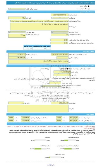 مناقصه، مناقصه عمومی همزمان با ارزیابی (یکپارچه) دو مرحله ای خرید فیلتر مورد نیاز منطقه ده عملیات انتقال گاز