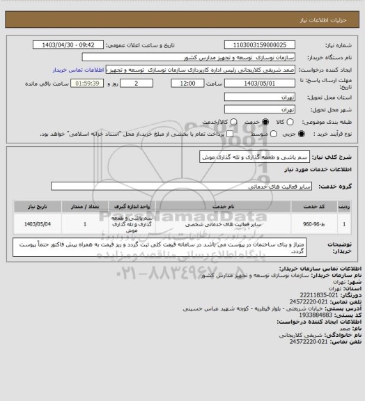 استعلام سم پاشی و طعمه گذاری و تله گذاری موش