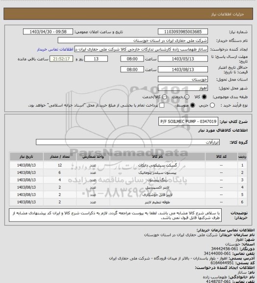 استعلام P/F SOILMEC PUMP - 0347019