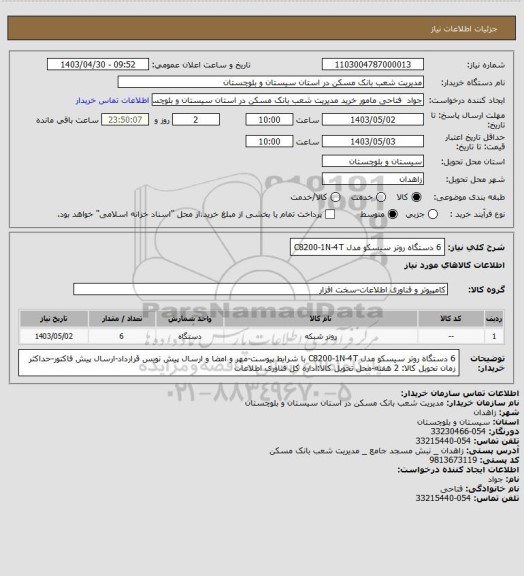 استعلام 6 دستگاه روتر سیسکو مدل C8200-1N-4T