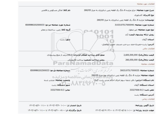 مزایده 6 دانگ یک قطعه زمین شالیزاری به متراژ 260/05