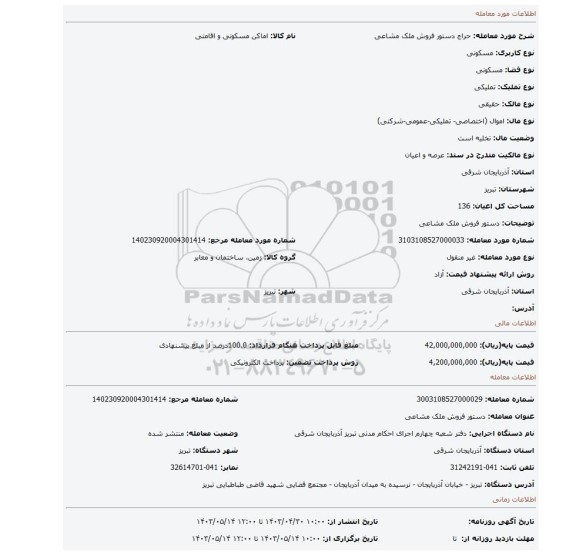 دستور فروش ملک مشاعی