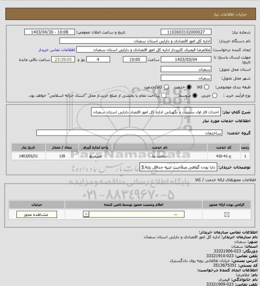 استعلام احداث فاز اول سردرب و نگهبانی اداره کل امور اقتصاد دارایی استان سمنان