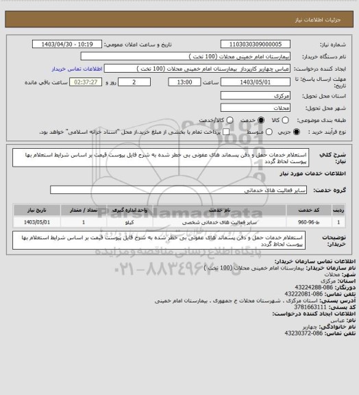 استعلام استعلام خدمات حمل و دفن پسماند های عفونی بی خطر شده به شرح فایل پیوست قیمت بر اساس شرایط استعلام بها پیوست لحاظ گردد