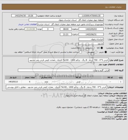 استعلام فرش 3*4 - 700 شانه - 8 رنگ - تراکم 1000 - 100% اکرلیک - معادل کیفی فرش زمرد مشهد