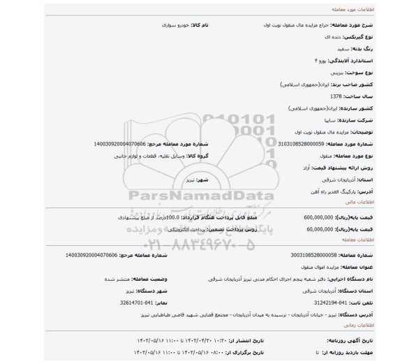مزایده مال منقول نوبت اول