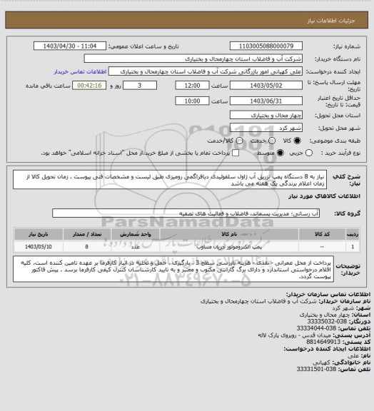 استعلام نیاز به 8 دستگاه پمپ تزریق آب ژاول سلفوئیدی دیافراگمی رومیزی طبق لیست و مشخصات فنی پیوست .
زمان تحویل کالا از زمان اعلام برندگی یک هفته می باشد