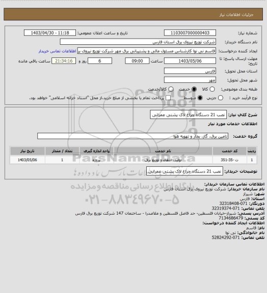 استعلام نصب 21 دستگاه چراغ لاک پشتی عمرانی