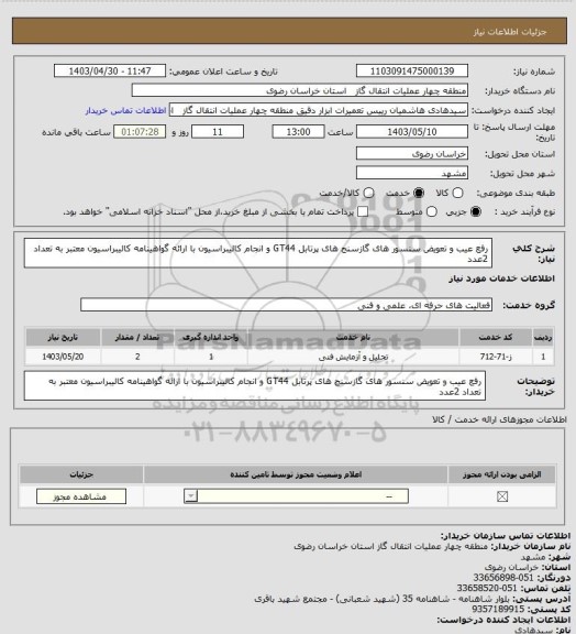 استعلام رفع عیب و تعویض سنسور های گازسنج های پرتابل GT44 و انجام کالیبراسیون با ارائه گواهینامه کالیبراسیون معتبر به تعداد 2عدد